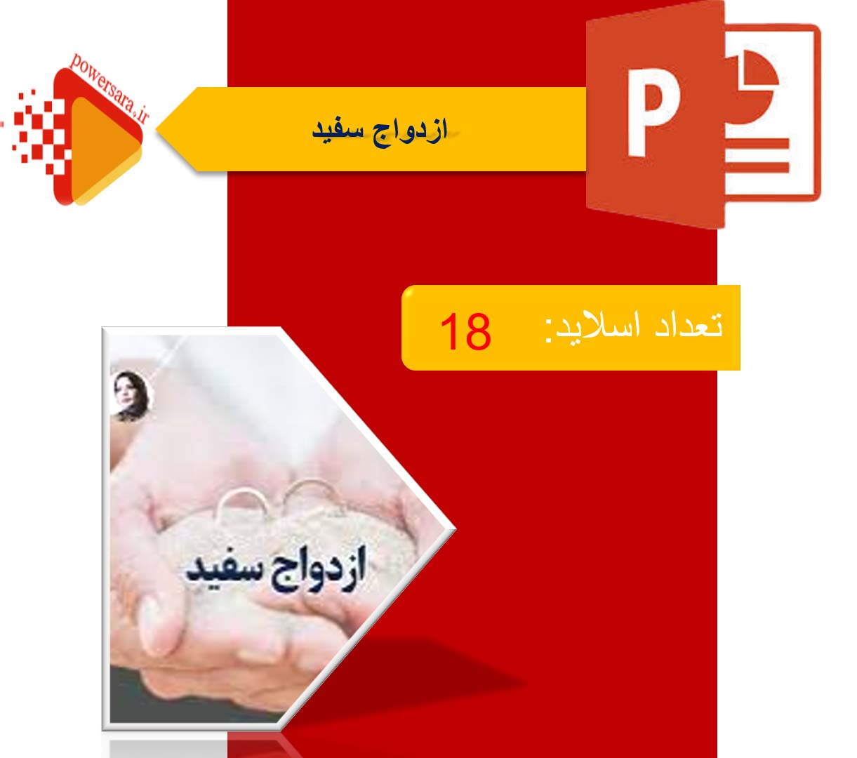 پاورپوینت ازدواج سفید